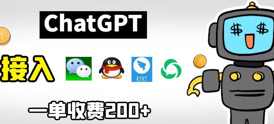 chatGPT接入微信、QQ、钉钉等聊天软件的视频教程和源码，单次收费200+