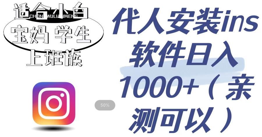 代人安装ins软件日入1000+，适合小白宝妈学生上班族（亲测可行）【揭秘】