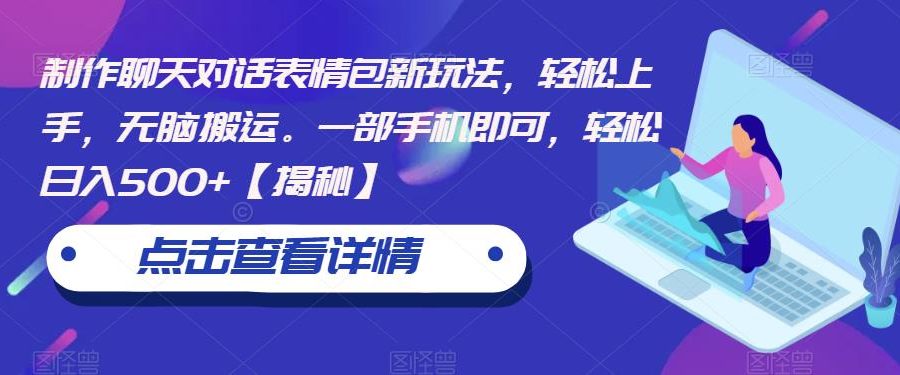 制作聊天对话表情包新玩法，轻松上手，无脑搬运。一部手机即可，轻松日入500+【揭秘】