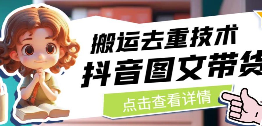 抖音图文带货搬运去重技术，可以直接抖音里面搬运图文