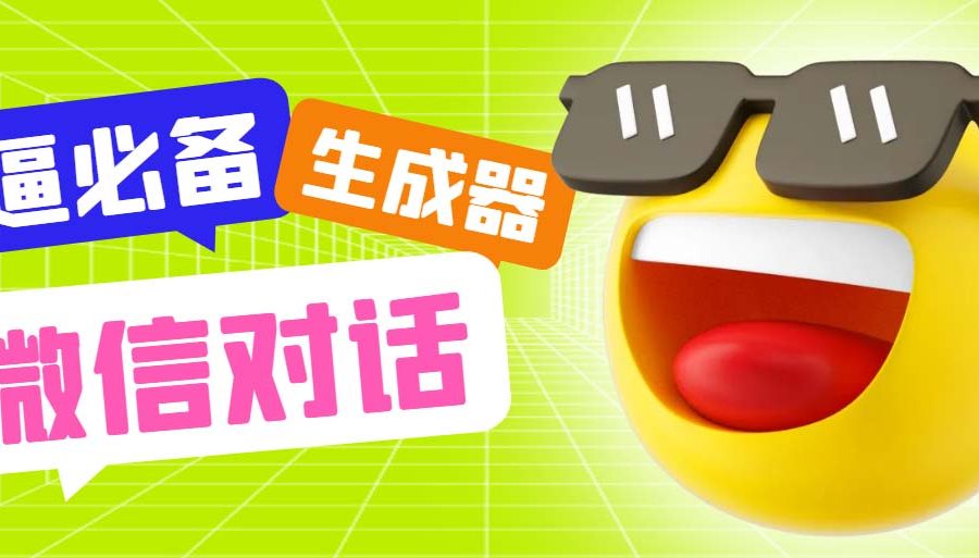 （6035期）最新微信聊天伪造对话生成工具，一键模拟虚拟对话【软件+教程】