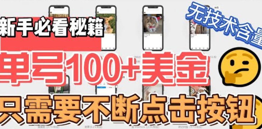 （6017期）最新无脑只需不断点击按钮，单号100美金暴利项目，可批量操作