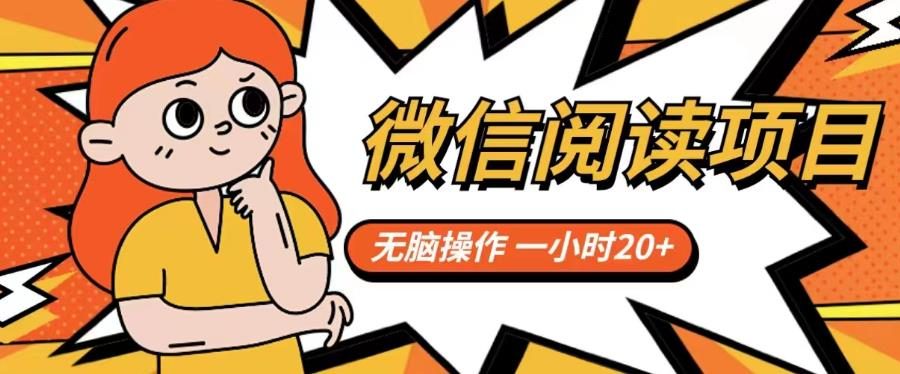 微信阅读项目，无脑操作，一小时20+【揭秘】