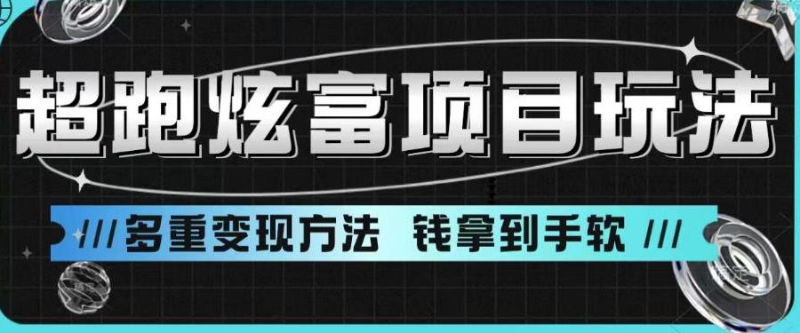 超跑炫富项目玩法，多重变现方法，玩法无私分享给你【揭秘】