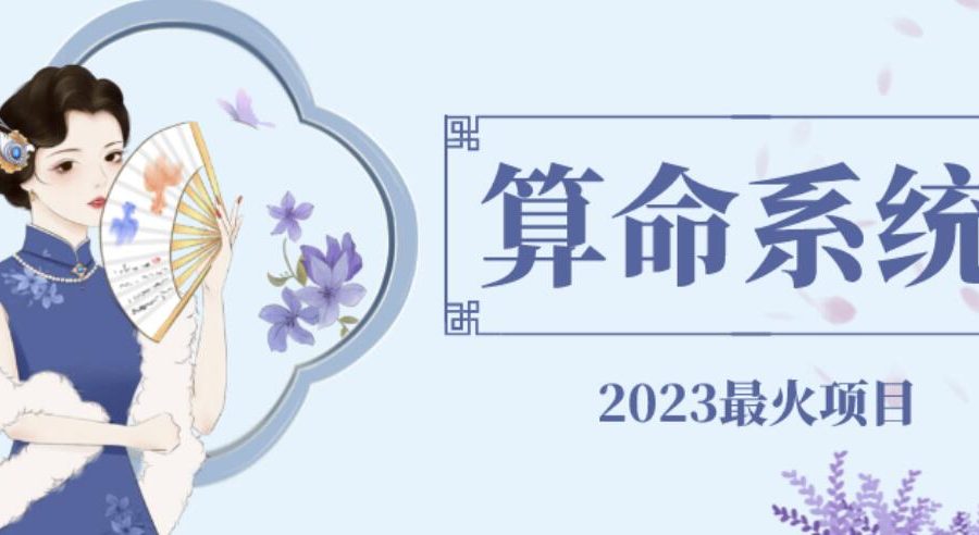 外面卖1888的2023最火算命测算系统源码搭建教程【源码+教程】