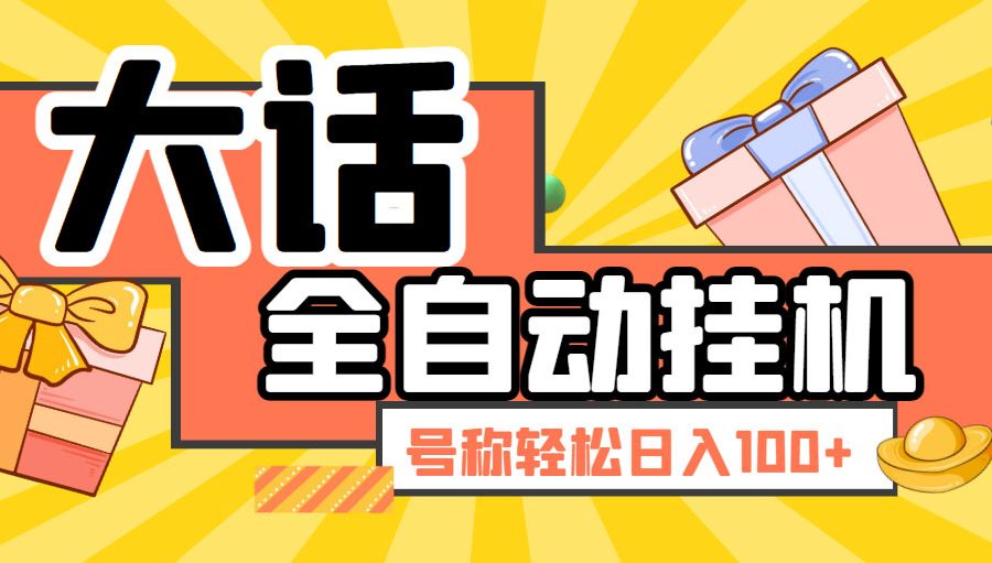 （5975期）大话西游经典版全自动挂机任务项目 号称轻松收益100+【永久脚本+详细教程】