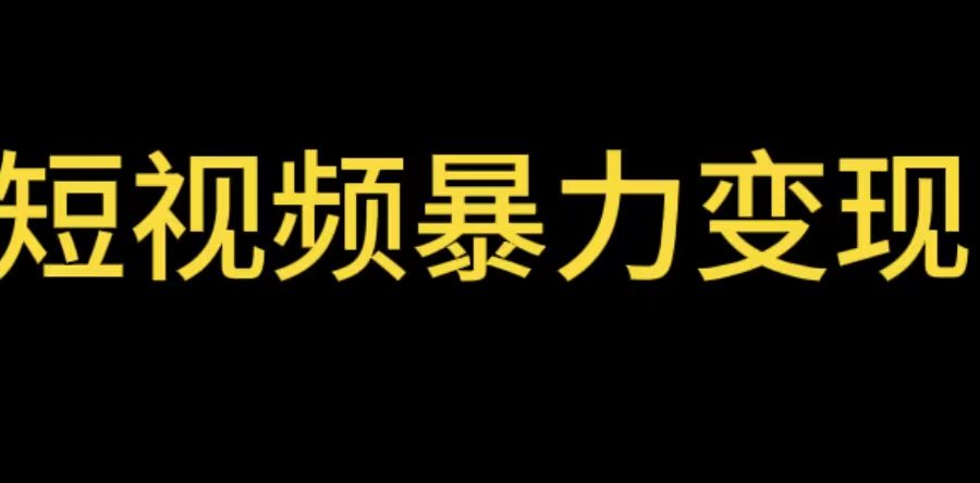 （5929期）最新短视频变现项目，工具玩法情侣姓氏昵称，非常的简单暴力【详细教程】
