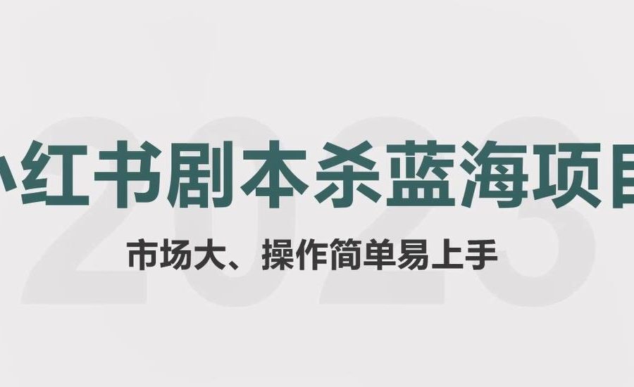 （5919期）拆解小红书蓝海赛道：剧本杀副业项目，玩法思路一条龙分享给你【1节视频】