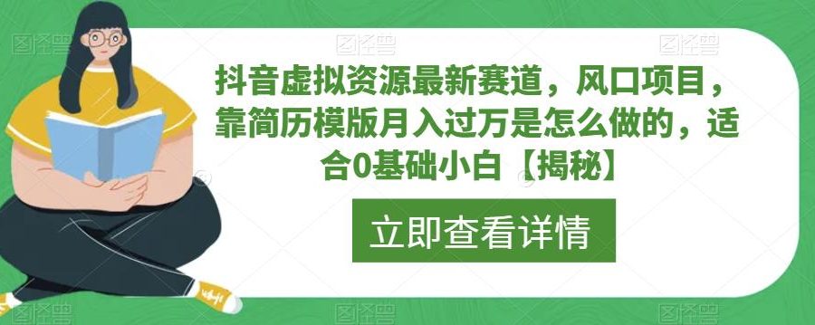 抖音虚拟资源最新赛道，风口项目，靠简历模版月入过万是怎么做的，适合0基础小白【揭秘】