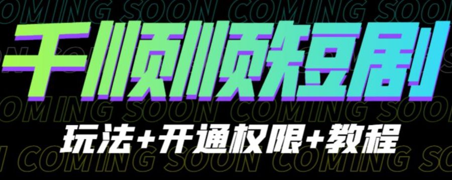收费800多的千顺顺短剧玩法+开通权限+教程。玩法简单，操作简单【揭秘】