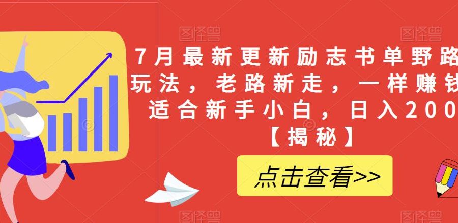 7月最新更新励志书单野路子玩法，老路新走，一样赚钱，适合新手小白，日入200+【揭秘】