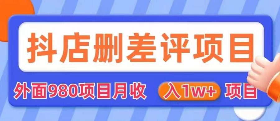 外面980抖店删差评项目，月收入1W+【仅揭秘】