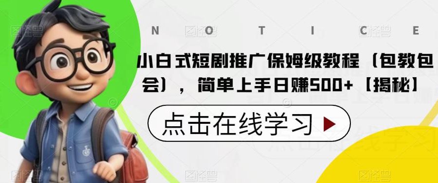 小白式短剧推广保姆级教程（包教包会），简单上手日赚500+【揭秘】