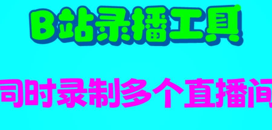 B站录播工具，支持同时录制多个直播间【录制脚本+使用教程】