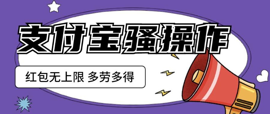 支付宝骚操作一天挣个两三百，零成本方法无私分享给你【揭秘】