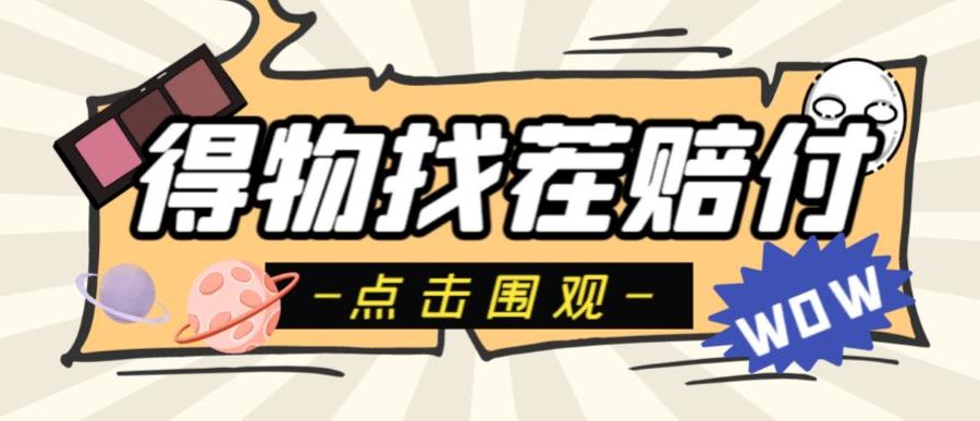 外面收费288的得物最新找茬“无限”撸红包玩法，单号至少撸200+【揭秘】