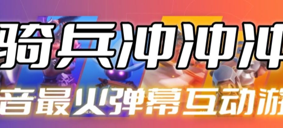 骑兵冲冲冲–2023抖音最新最火爆弹幕互动游戏【开播教程+起号教程+对接报白等】
