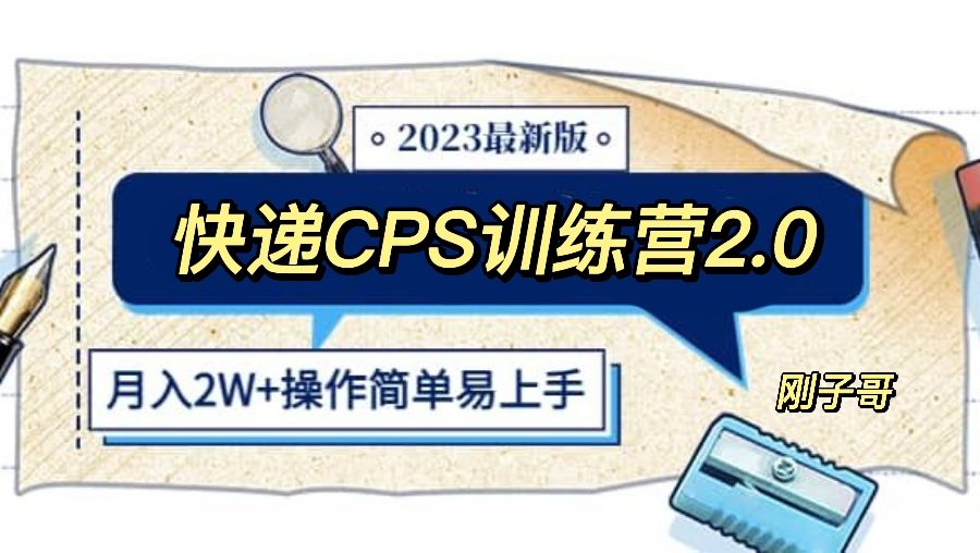 （5848期）快递CPS 陪跑训练营2.0：月入2万的正规蓝海项目