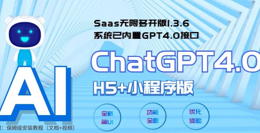 （5811期） Saas无限多开版ChatGPT小程序+H5，系统已内置GPT4.0接口，可无限开通坑位