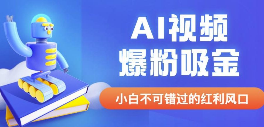 外面收费1980最新AI视频爆粉吸金项目【详细教程+AI工具+变现案例】【揭秘】