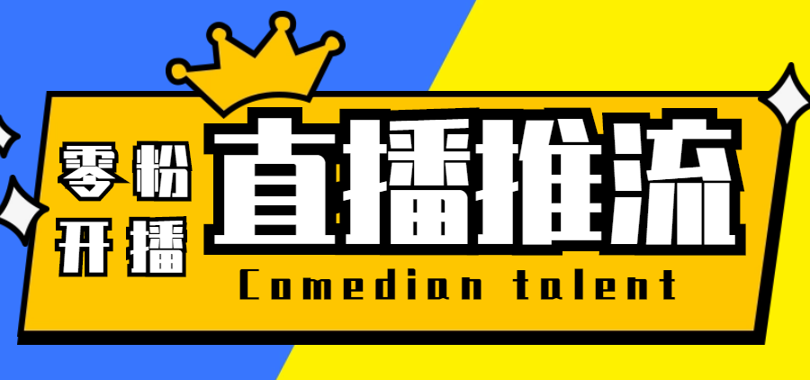 （5795期）【直播必备】外面收费388搞直播-抖音推流码获取0粉开播助手【脚本+教程】