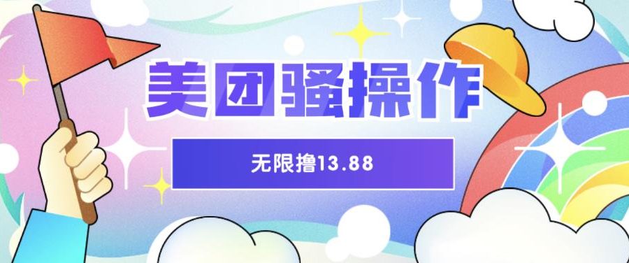 美团骚操作，无限撸13.88元，时间越多赚的越多【仅揭秘】