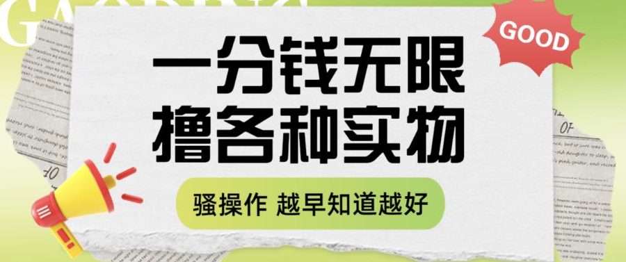 一分钱无限撸实物玩法，让你网购少花冤枉钱【揭秘】