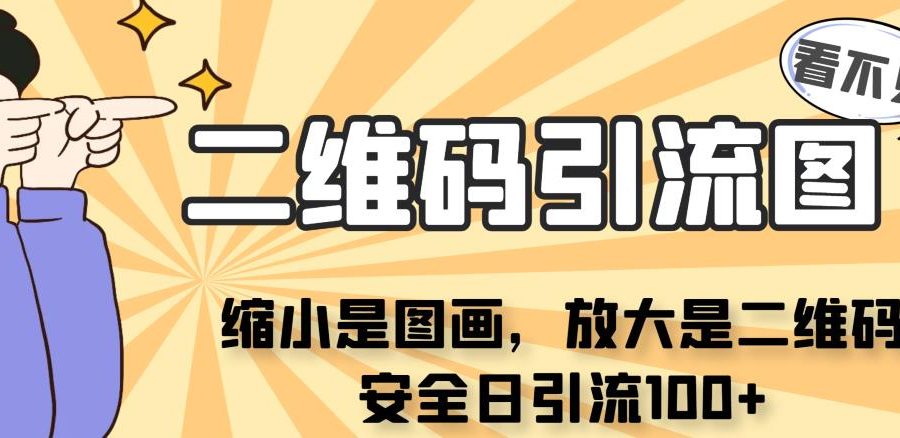 看不见二维码的引流图，缩小是图画，放大是二维码，安全日引流100+