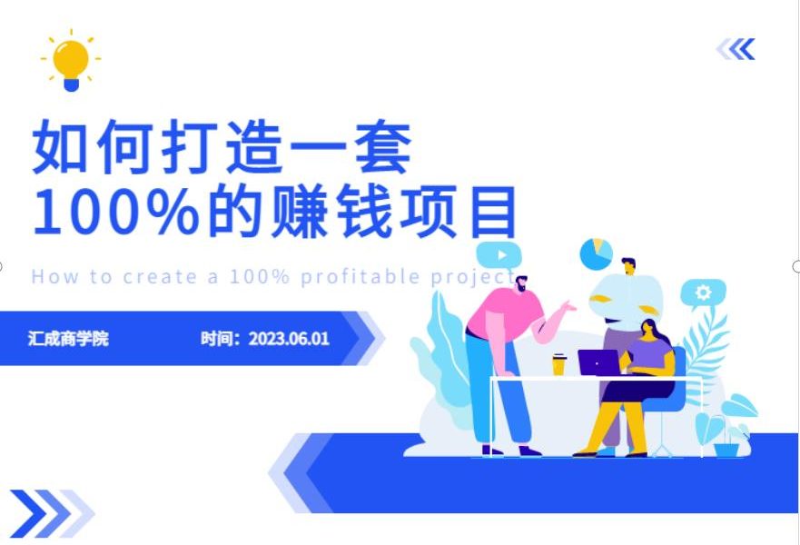 最新6月份《如何设计一套100%赚钱的项目系统》【揭秘】