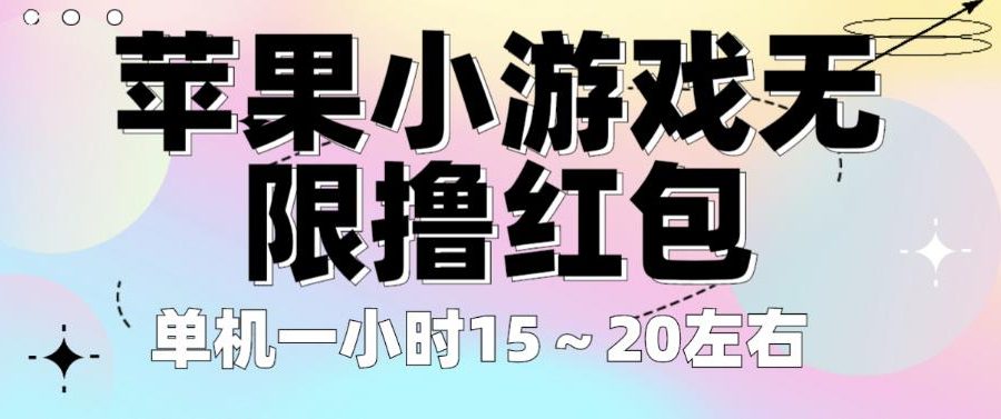 苹果小游戏无限撸红包，单机一小时15～20左右全程不用看广告【揭秘】