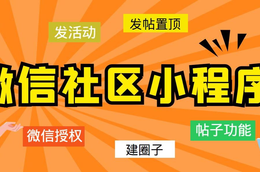 （5718期）最新微信社区小程序+APP+后台，附带超详细完整搭建教程【源码+教程】