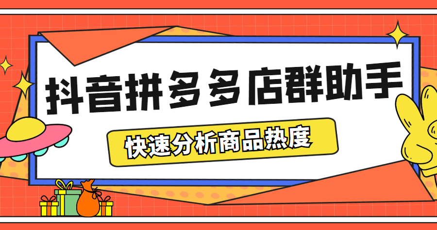 （5706期）最新市面上卖600的抖音拼多多店群助手，快速分析商品热度，助力带货营销