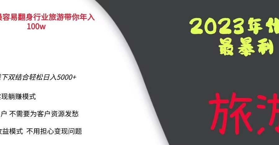 2023年最暴力项目，旅游业带你年入100万，线上线下双结合轻松日入5000+【揭秘】