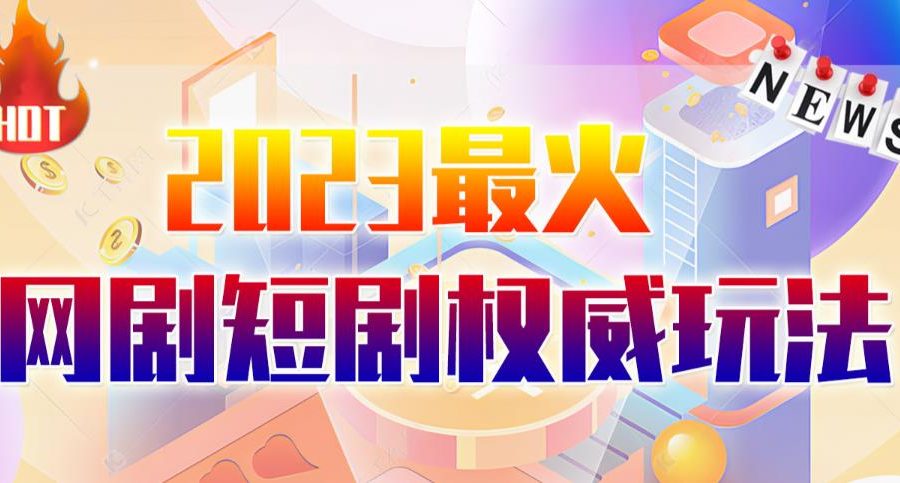 市面高端12800米6月最新短剧玩法（抖音+快手+B站+视频号）日入1000-5000，小白从零就可开始