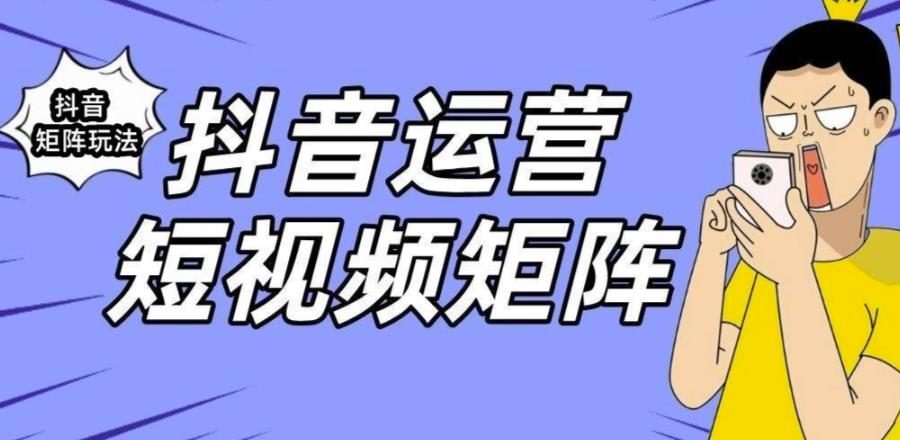 抖音矩阵玩法保姆级系列教程，手把手教你如何做矩阵