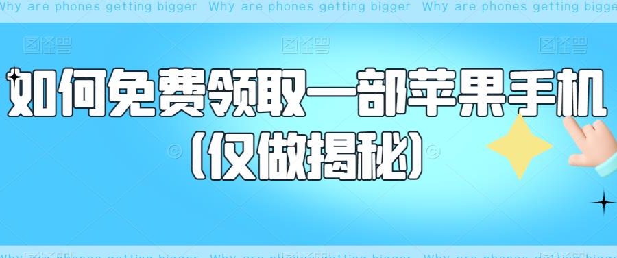 如何免费领取一部苹果手机（仅做揭秘）