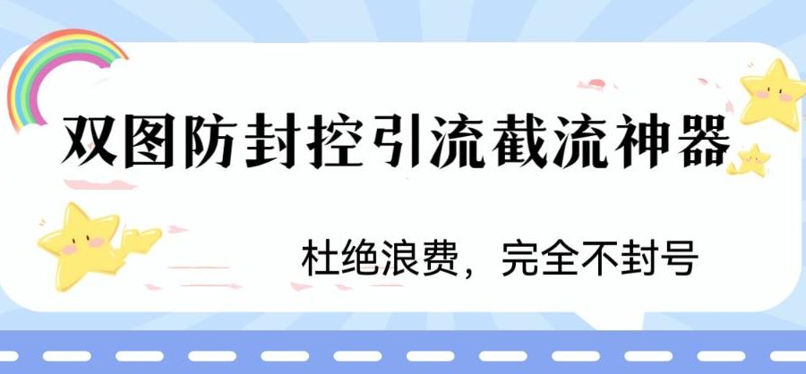 火爆双图防封控引流截流神器，最近非常好用的短视频截流方法【揭秘】