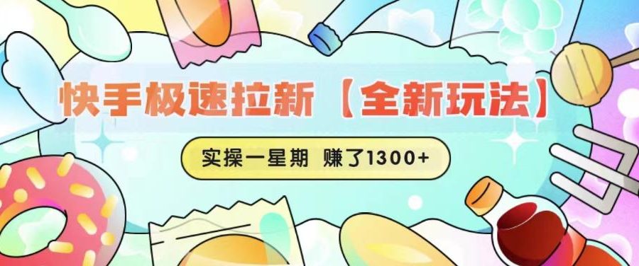 快手极速拉新【全新玩法】实操一星期1300+有图有真相【揭秘】