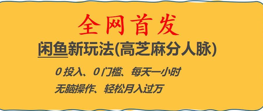 闲鱼新玩法(高芝麻分人脉)0投入0门槛,每天一小时，轻松月入过万【揭秘】