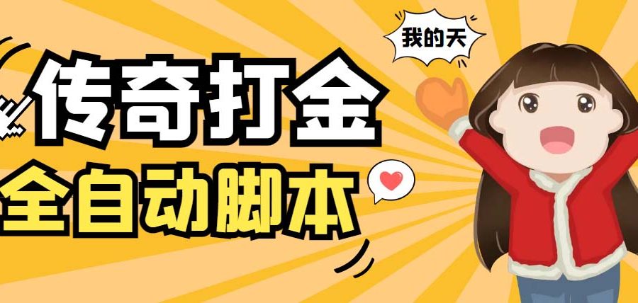 （5665期）外面收费1288原始传奇打金全自动挂机项目，号称单机一天100+【脚本+教程】