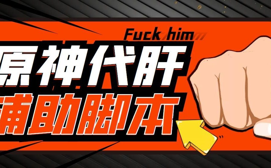 （5642期）游戏搬砖-外面收费998端游原神辅助挂机 单号日入100+【永久脚本+详细教程】