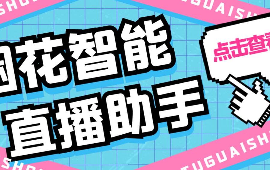 （5637期）外面收费688烟花智能直播助手 直播带货必备爆单工具【永久脚本+详细教程】