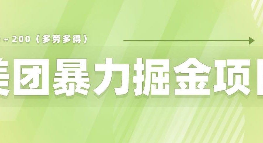 美团店铺掘金一天200～300小白也能轻松过万零门槛没有任何限制【仅揭秘】
