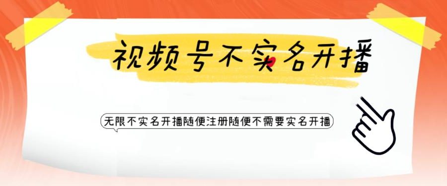 视频号引流不需要实名开播技术，无限注册新视频号无限开播都不需要实名就可以开播【揭秘】