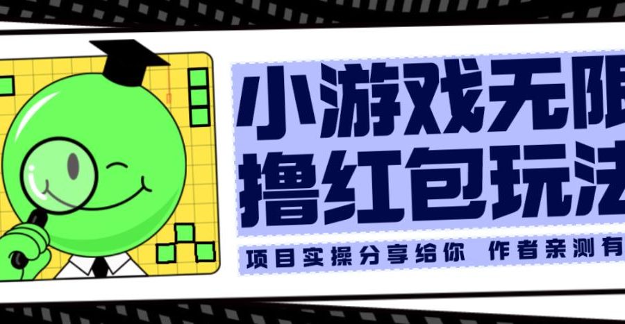 小游戏无限撸红包玩法测试一天100+【揭秘】