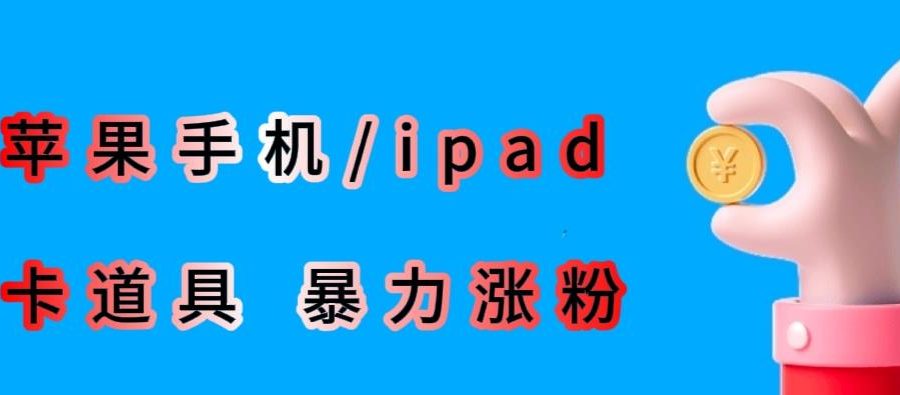 最新利用苹果手机/ipad的ios系统，卡道具搬短视频，百分百过原创