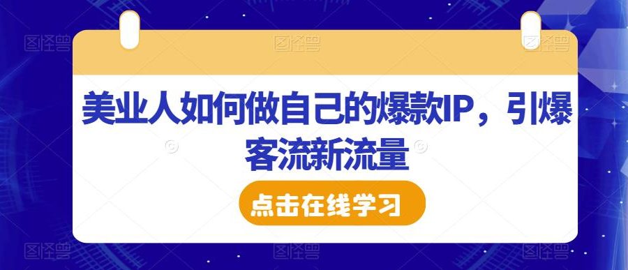 美业人如何做自己的爆款IP，引爆客流新流量