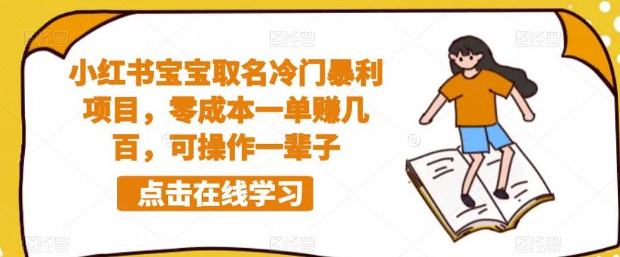 小红书宝宝取名冷门暴利项目，零成本一单赚几百，可操作一辈子