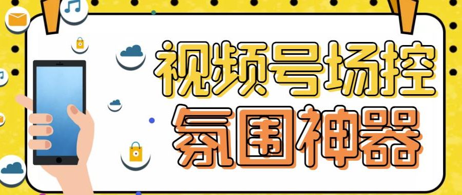 【引流必备】熊猫视频号场控宝弹幕互动微信直播营销助手软件