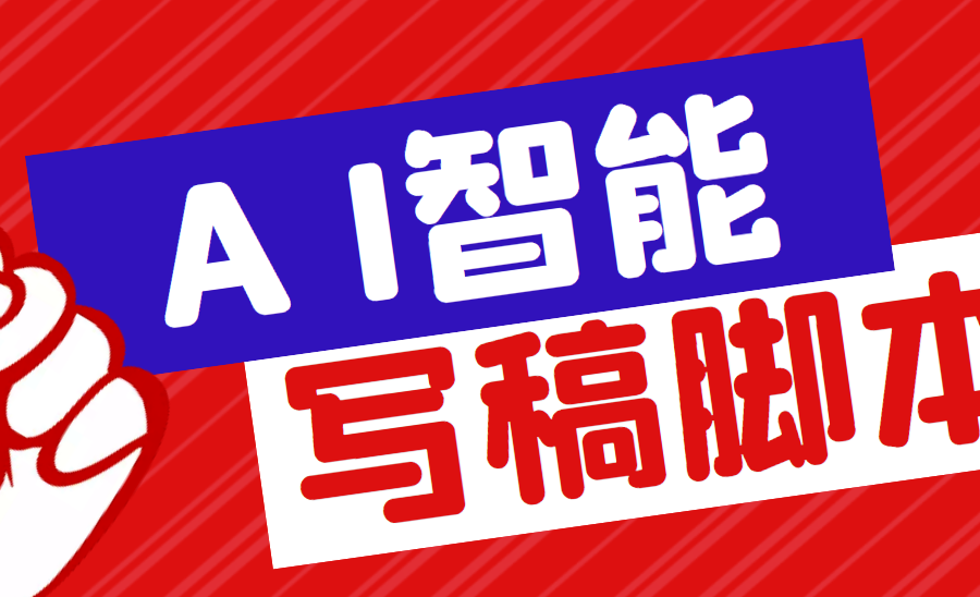 （5542期）外面收费1288的智能AI全自动写稿脚本，百分百过原创【永久脚本+详细教程】